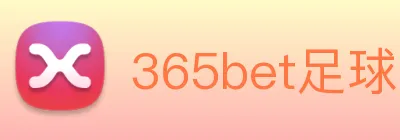 365bet足球 Logo